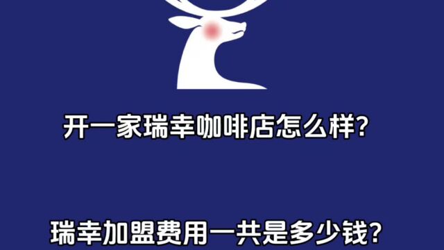 开一家瑞幸咖啡加盟店怎么样?瑞幸咖啡加盟费用一共是多少钱?