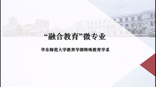 融合教育微专业介绍