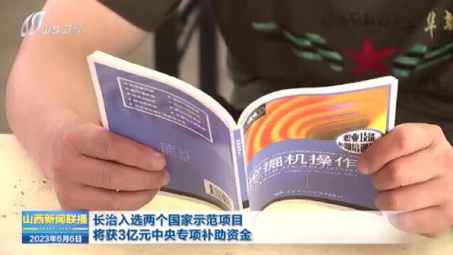 【新闻连连看】将获6亿元支持!山西两个项目成功入选国家示范工程项目;我省新增4家全国博士后科研工作站......