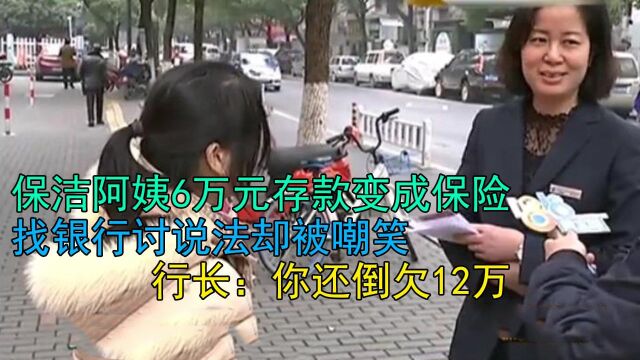 保洁阿姨6万元存款变成保险,找银行讨说法却被嘲笑,行长:你还倒欠12万