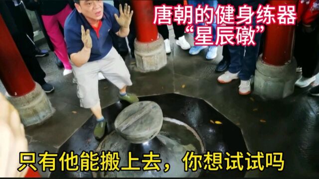 唐朝的健身练器(星辰礅),只有他能搬上去,你想试试吗