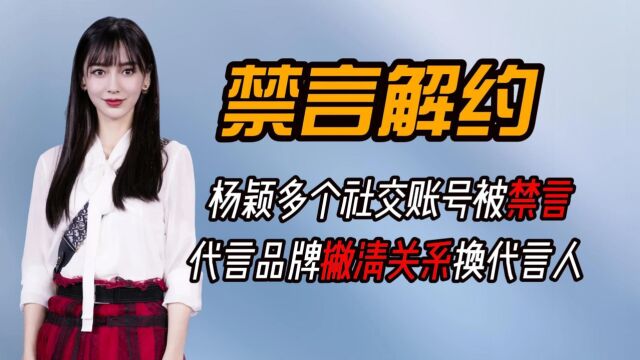 疯马秀事续集,杨颖多个社交账号被禁,代言品牌撇清关系换代言人 #杨颖 #娱乐 #明星 #演员 #娱乐圈 #娱乐八卦 #八卦娱乐 #明星八卦 #杨颖angelab