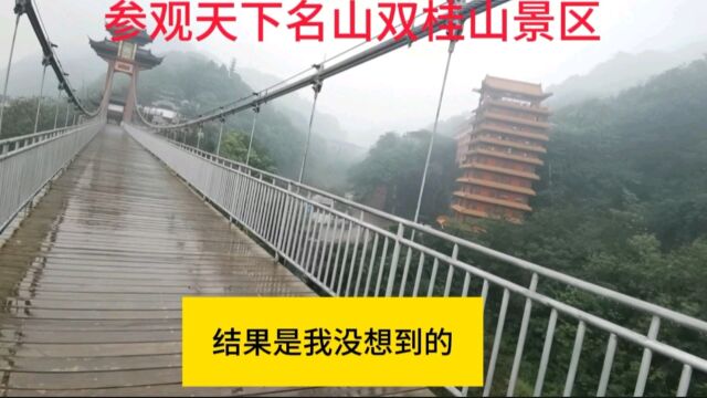 参观天下名山双桂山景区,结果是我没想到的