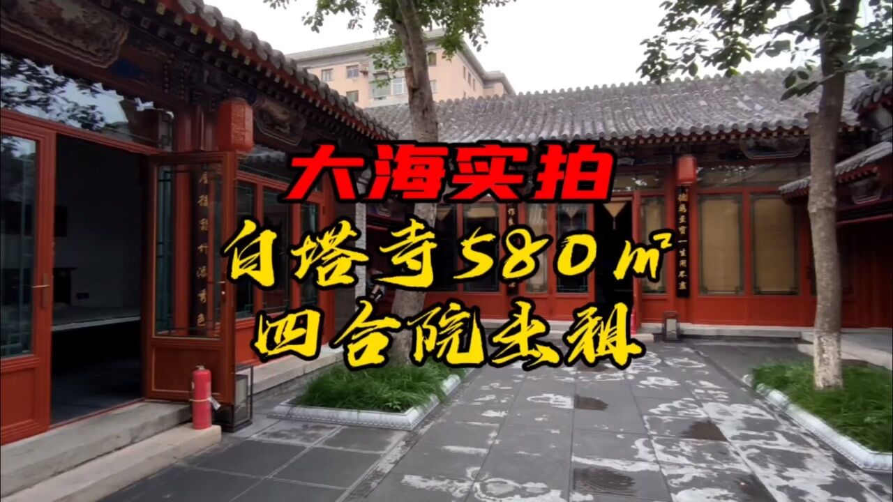 白塔寺580㎡正座四合院出租