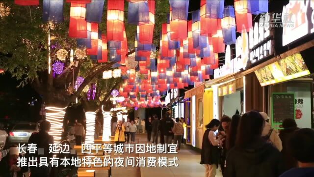 吉林省多地城市多彩“夜经济”兴起 释放消费新活力