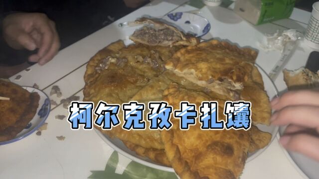 柯尔克孜族大姐做得卡扎馕,羊肉馅,味道不错