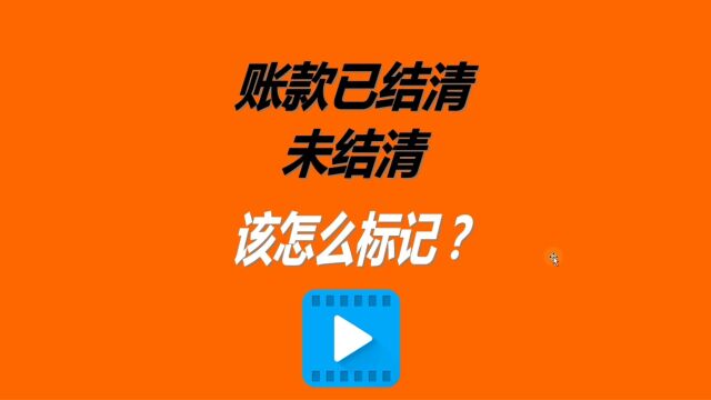 仓库进销存软件怎么标记一下单据是否已经结帐或者未结清状态