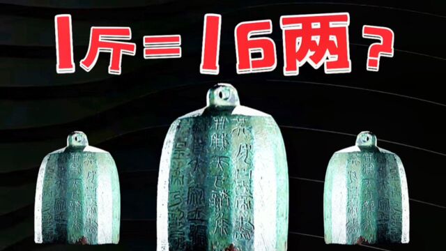 古人为何规定16两为1斤,筷子长度为7寸6分?原因让人很意外