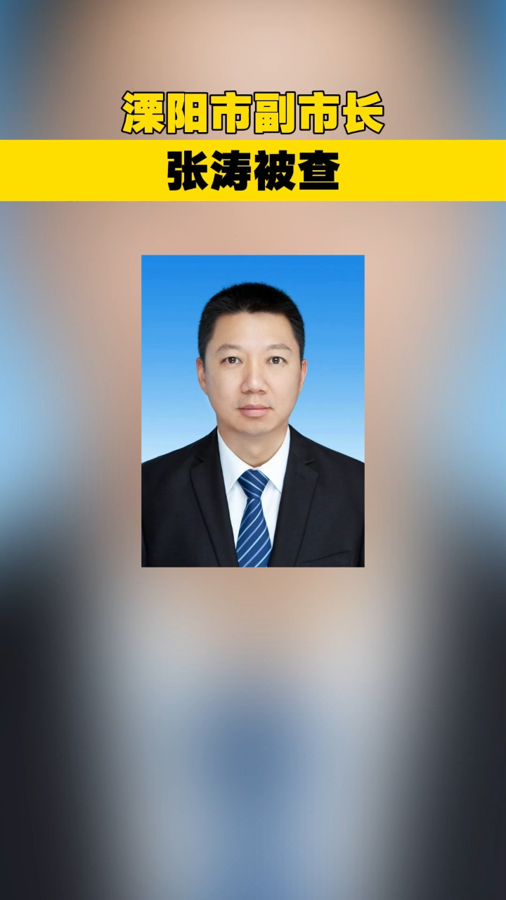 溧阳市副市长张涛被查