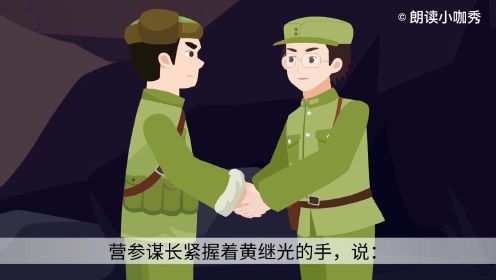 课文《黄继光》：抗战中发生了很多可歌可泣的英雄故事，快来读一读吧！