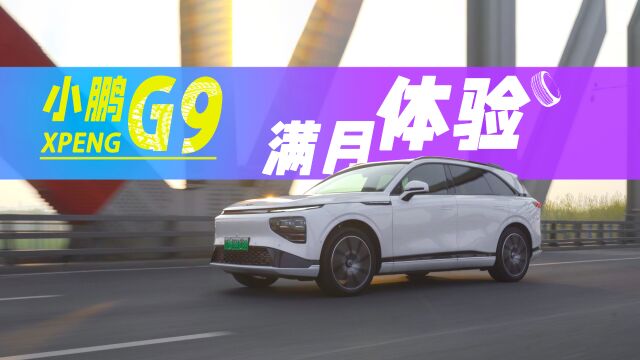 510小鹏G9满月体验