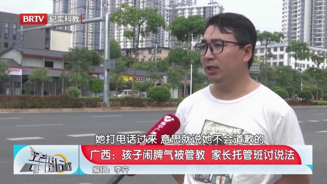 孩子闹脾气被管教,家长托管班讨说法