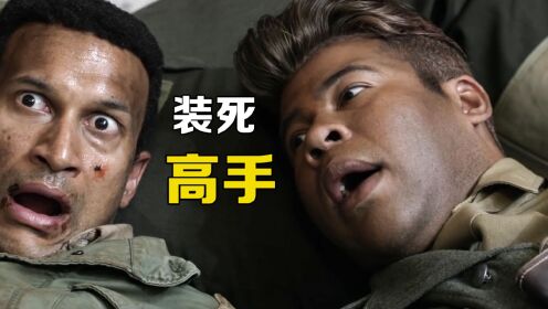 这绝对是装死界的顶级高手,竟能骗的过敌人的各种试探_高清1080P在线观看平台_腾讯视频