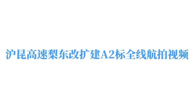 梨东改扩建A2标全线航拍6.12