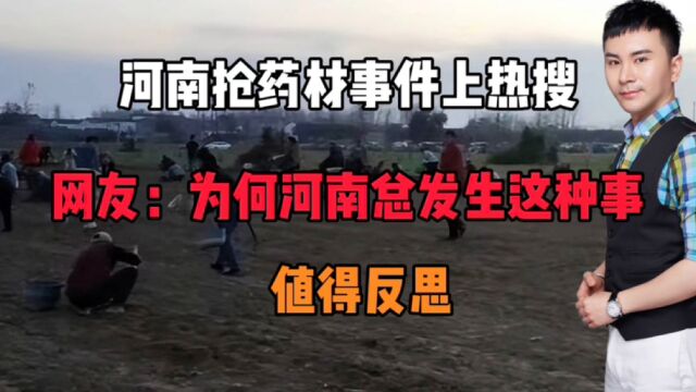 河南抢药材事件上热搜!网友:为何河南总发生这种事?值得反思