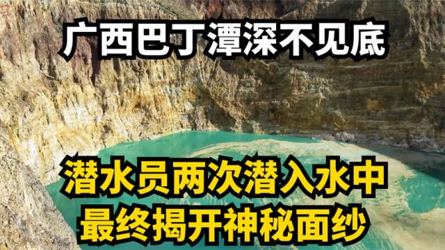 广西巴丁潭深不见底,潜水员两次潜入水中,最终揭开神秘面纱!