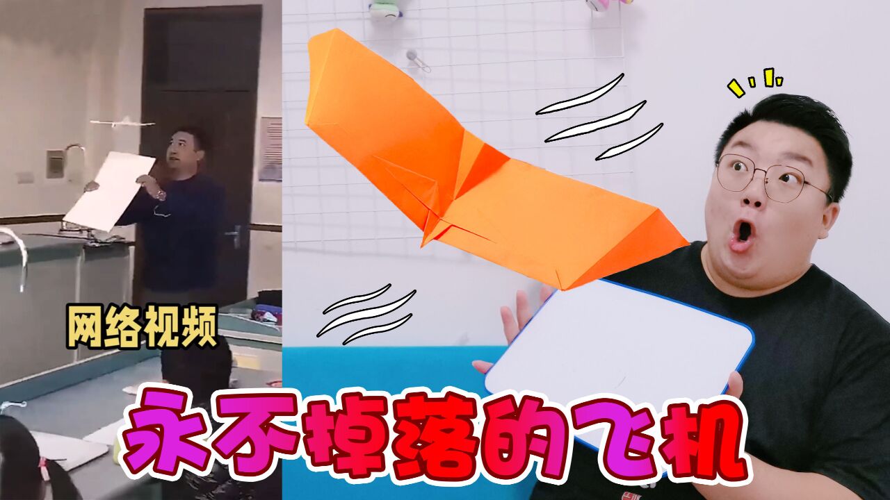 永不掉落的纸飞机你见过没，你家多大它就能飞多远，这是什么原理_高清