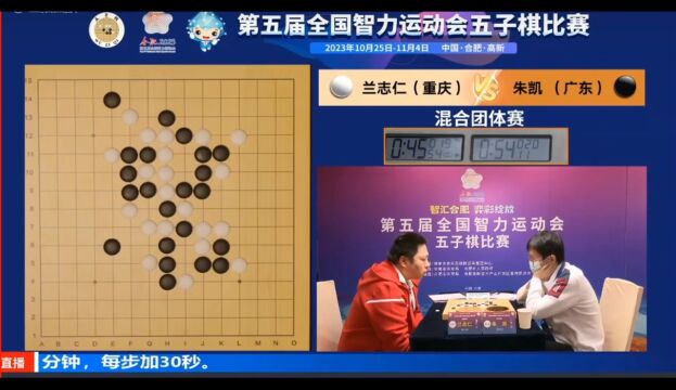 第五届全国智力运动会五子棋比赛混合团体赛第二轮兰志仁对阵朱凯