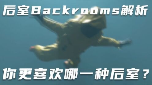 后室backrooms解析：你更喜欢哪一种后室？动漫高清完整版视频在线观看腾讯视频 