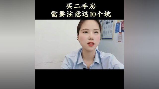 买二手房避坑指南,不懂的人记得点赞收藏#武汉买房 #房产知识分享 #武汉楼市