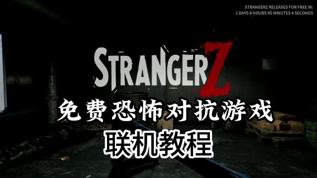 免费多人生存恐怖游戏StrangerZ陌生人即将上线Steam!联机教程