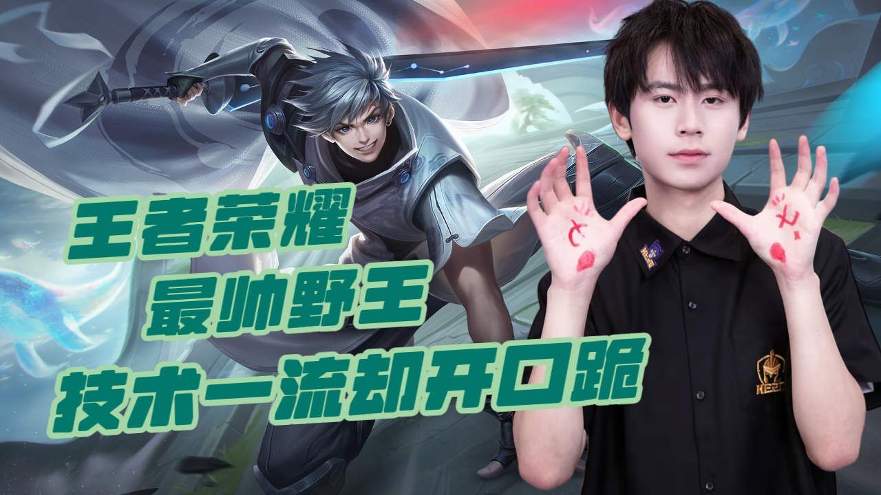 王者荣耀最帅野王无畏,技术一流但却开口跪