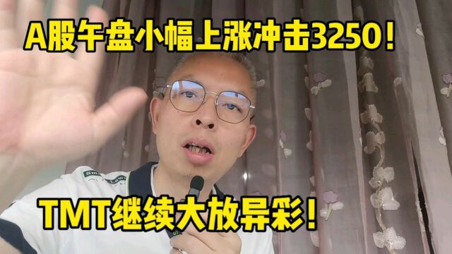 A股午盘小幅上涨冲击3250! TMT继续大放异彩!