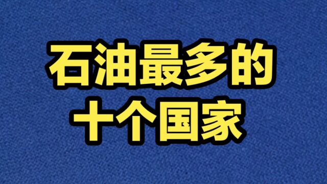 石油资源最多的十个国家!