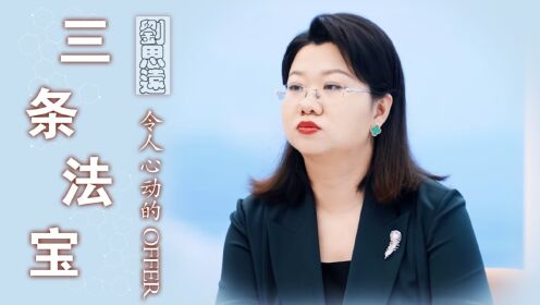 令人心动的offer5:看懂刘思远做的三件事,就明白她凭什么能年薪千万成合伙人,骆律都甘拜下风!_高清1080P在线观看平台_腾讯视频