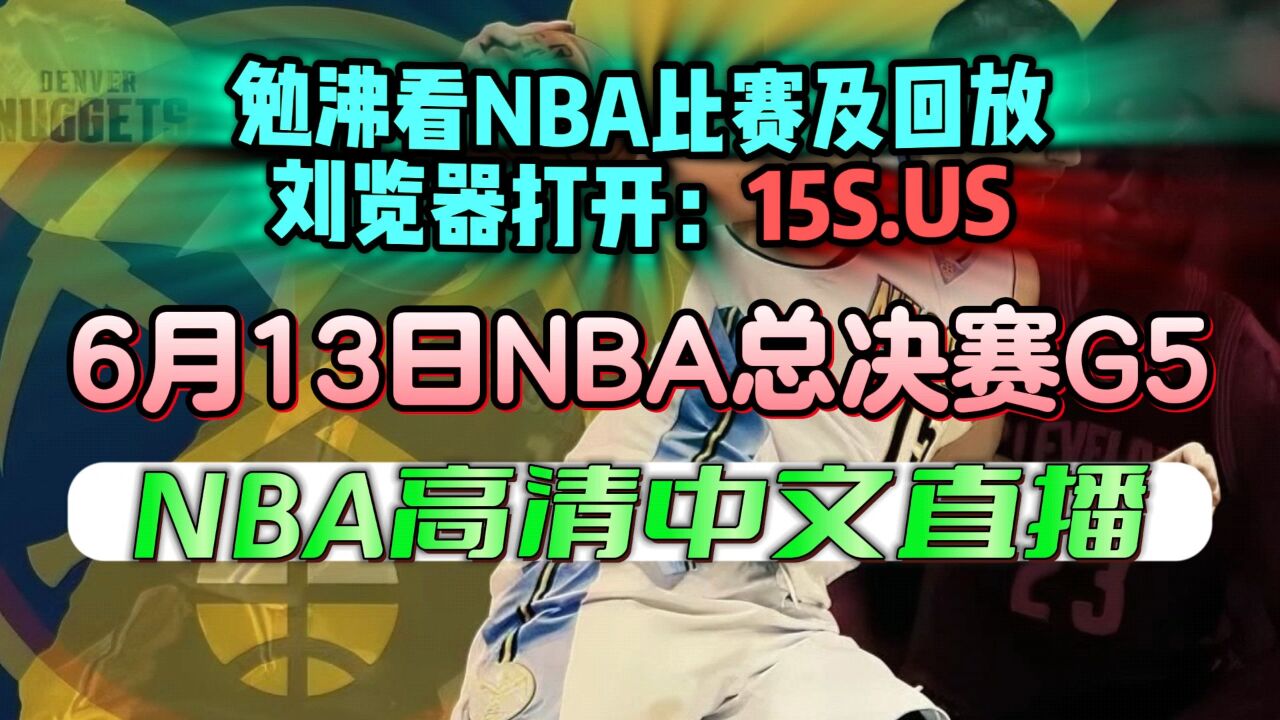 Nba总决赛g5直播：热火vs掘金（全场）附完整视频录像回放 腾讯视频