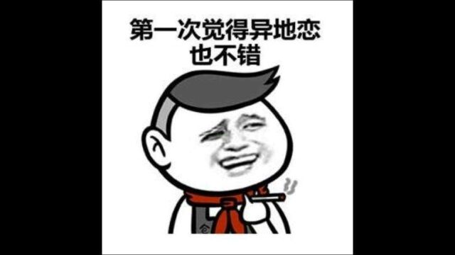 异地恋的意义到底是什么呢