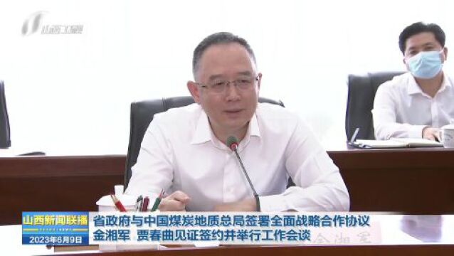 省政府与中国煤炭地质总局签署全面战略合作协议 金湘军 贾春曲见证签约并举行工作会谈