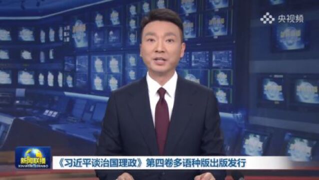 今日头条丨《习近平谈治国理政》第四卷多语种版出版发行