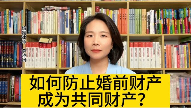 杭州离婚财产律师 :如何解决一方婚前个人财产变成共同财产?