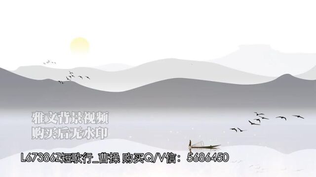 L67386Z短歌行曹操 LED大屏幕舞台背景视频诗词朗诵