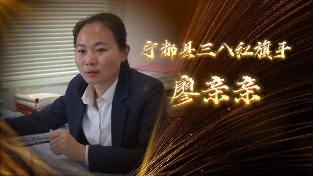 宁都县三八红旗手—— 对坊乡廖亲亲