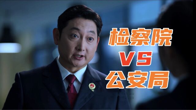 《公诉》检察院VS公安局,谁的权力大?别忘了公安局长还是副市长