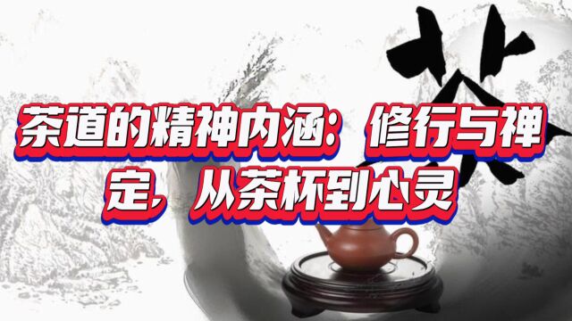 茶道的精神内涵:修行与禅定,从茶杯到心灵