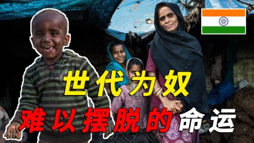生而为奴，印度种姓制度，低种姓人无法改变的命运_高清1080P在线观看平台_腾讯视频