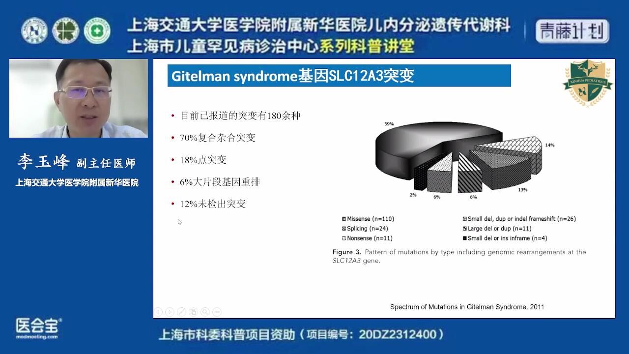 视频回放_8月26日罕见病云课堂：Gitelman综合征的临床诊治_腾讯视频