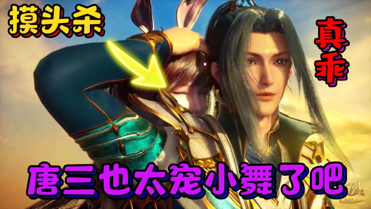 斗罗大陆_【斗罗】盘点唐三对小舞的摸头杀，哪次是你觉得最甜的_高清1080P在线观看平台_腾讯视频