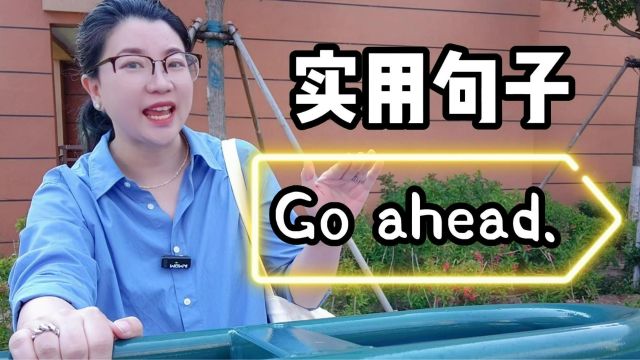 超实用句子Go ahead! 啥意思?怎么用?