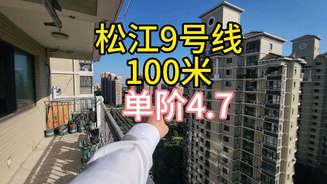 降了降了,松江9号线100米,单阶4.7