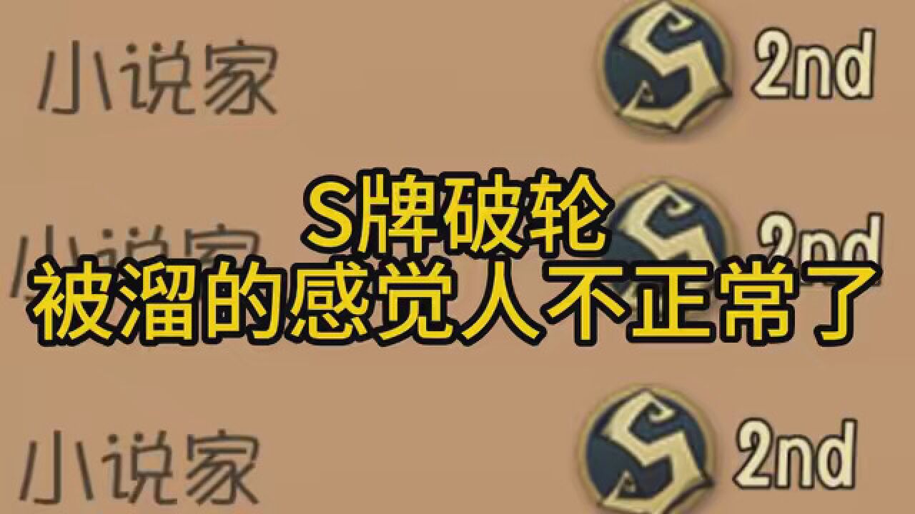 第五人格 s牌破轮被溜的感觉人不正常了 有需要高胜率人屠段位上分