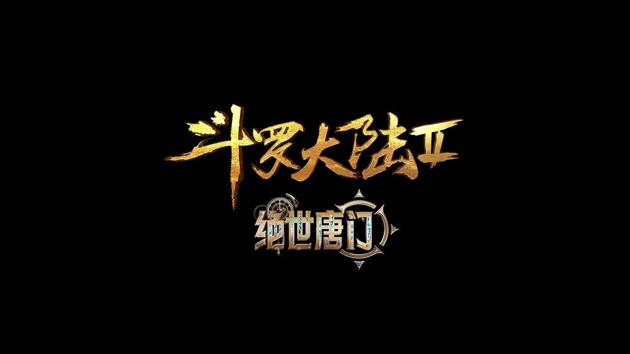 斗罗大陆2绝世唐门即将登场_高清1080P在线观看平台_腾讯视频