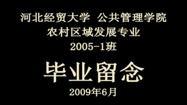 河北经贸大学05届农发毕业纪念册