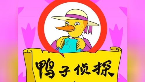 鸭子侦探第二集//外出游玩 偶遇明星鸭被抢劫
