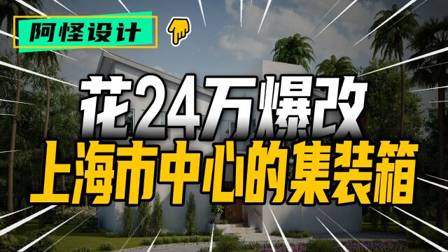 花24万爆改上海市中心的集装箱