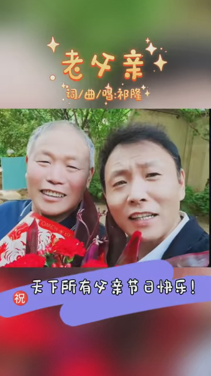 老父亲祁隆图片