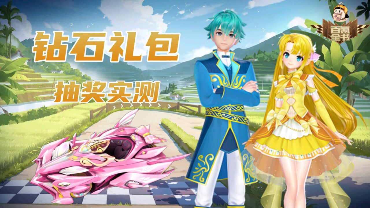 全新a车魔仙奇缘首发,新一期钻石礼包抽奖实测!